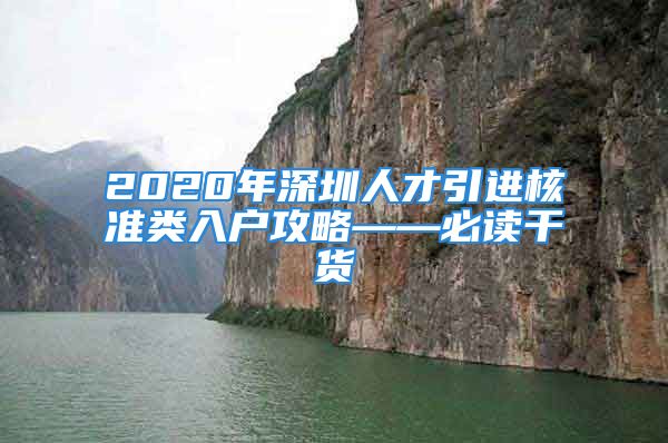 2020年深圳人才引進(jìn)核準(zhǔn)類入戶攻略——必讀干貨