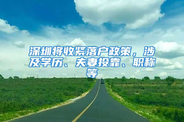 深圳將收緊落戶政策，涉及學(xué)歷、夫妻投靠、職稱等