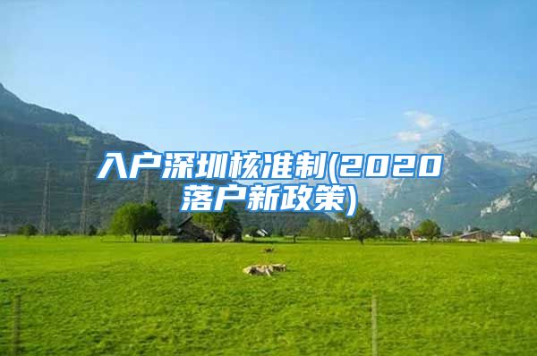 入戶深圳核準制(2020落戶新政策)