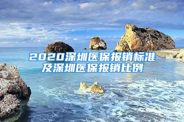 2020深圳醫(yī)保報銷標(biāo)準(zhǔn)及深圳醫(yī)保報銷比例