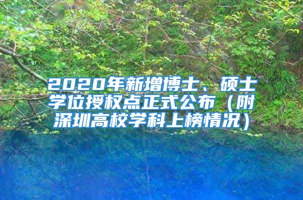 2020年新增博士、碩士學(xué)位授權(quán)點正式公布（附深圳高校學(xué)科上榜情況）