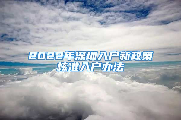 2022年深圳入戶新政策核準(zhǔn)入戶辦法