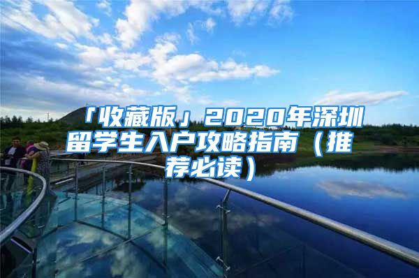 「收藏版」2020年深圳留學(xué)生入戶攻略指南（推薦必讀）