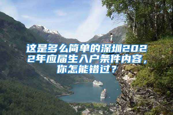 這是多么簡單的深圳2022年應(yīng)屆生入戶條件內(nèi)容，你怎能錯(cuò)過？