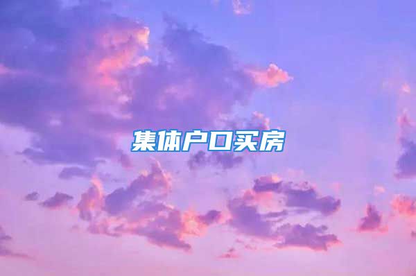 集體戶口買(mǎi)房