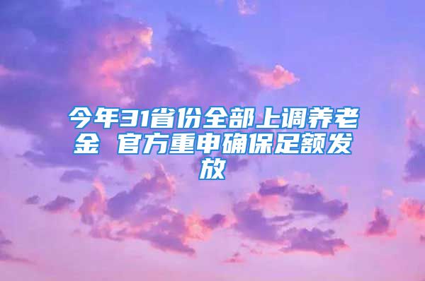 今年31省份全部上調(diào)養(yǎng)老金 官方重申確保足額發(fā)放