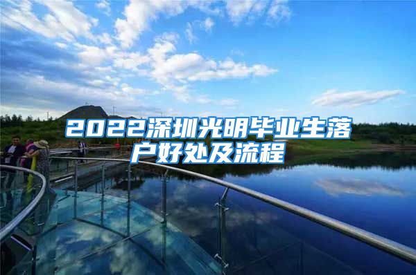 2022深圳光明畢業(yè)生落戶好處及流程