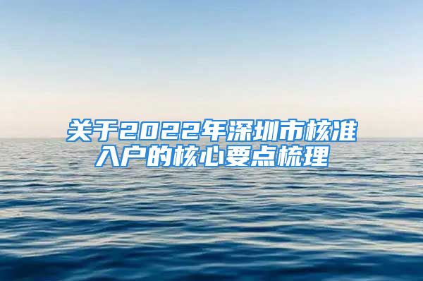 關(guān)于2022年深圳市核準入戶的核心要點梳理