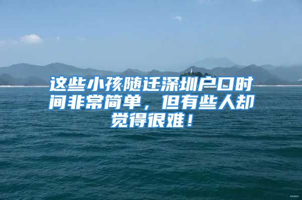 這些小孩隨遷深圳戶口時(shí)間非常簡單，但有些人卻覺得很難！