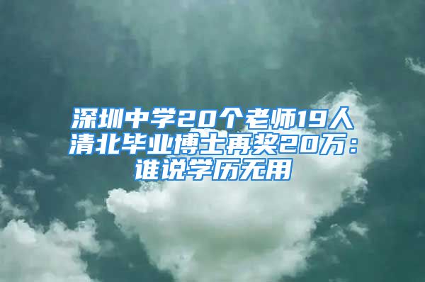 深圳中學(xué)20個老師19人清北畢業(yè)博士再獎20萬：誰說學(xué)歷無用