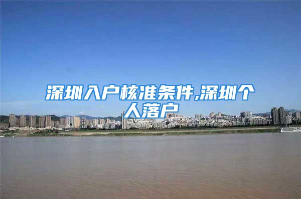 深圳入戶核準條件,深圳個人落戶