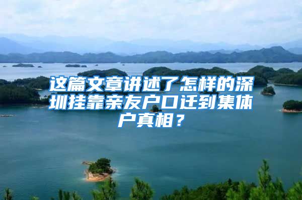 這篇文章講述了怎樣的深圳掛靠親友戶口遷到集體戶真相？