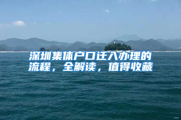 深圳集體戶口遷入辦理的流程，全解讀，值得收藏