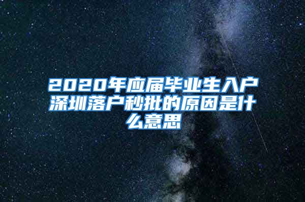 2020年應屆畢業(yè)生入戶深圳落戶秒批的原因是什么意思