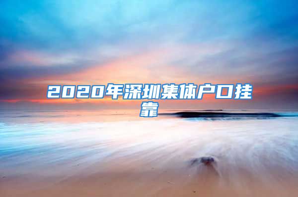 2020年深圳集體戶口掛靠