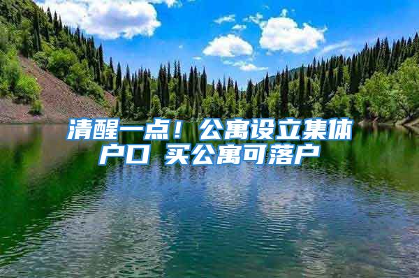 清醒一點！公寓設立集體戶口≠買公寓可落戶