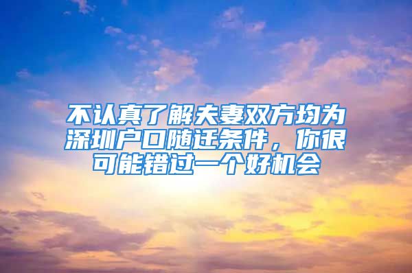 不認(rèn)真了解夫妻雙方均為深圳戶口隨遷條件，你很可能錯(cuò)過(guò)一個(gè)好機(jī)會(huì)