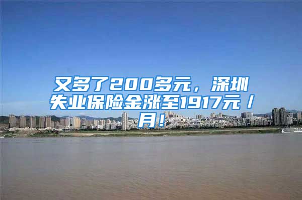 又多了200多元，深圳失業(yè)保險(xiǎn)金漲至1917元／月！