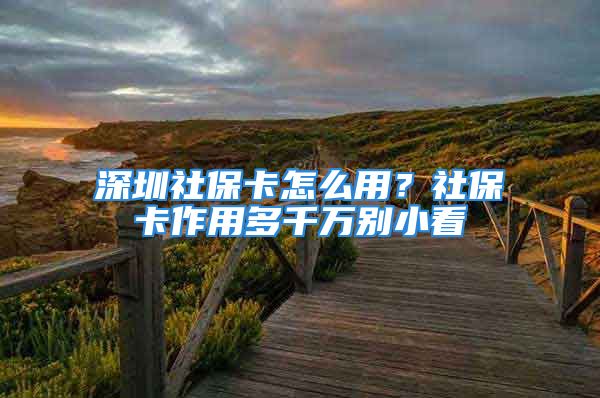 深圳社?？ㄔ趺从?？社?？ㄗ饔枚嗲f別小看