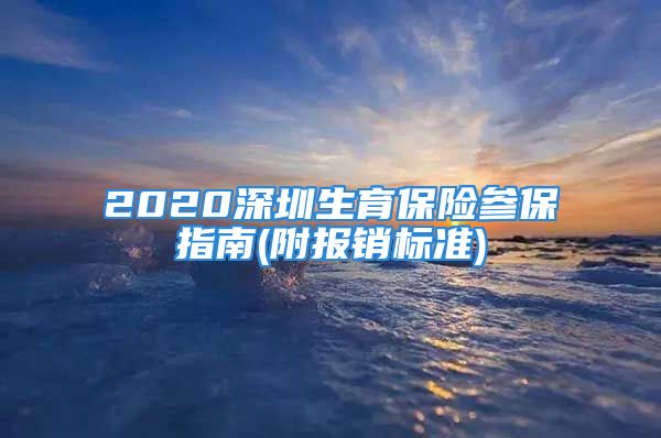 2020深圳生育保險參保指南(附報銷標準)