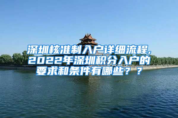 深圳核準(zhǔn)制入戶詳細(xì)流程,2022年深圳積分入戶的要求和條件有哪些？？