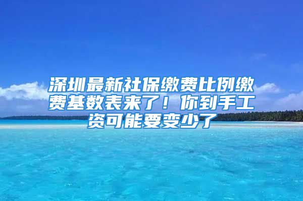 深圳最新社保繳費比例繳費基數(shù)表來了！你到手工資可能要變少了