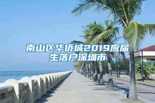 南山區(qū)華僑城2019應屆生落戶深圳市