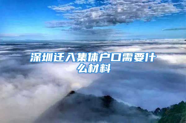 深圳遷入集體戶口需要什么材料