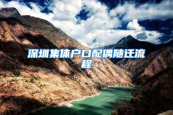 深圳集體戶口配偶隨遷流程