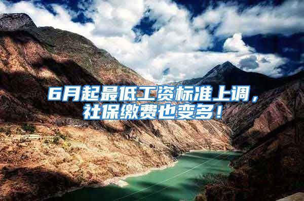 6月起最低工資標(biāo)準(zhǔn)上調(diào)，社保繳費(fèi)也變多！