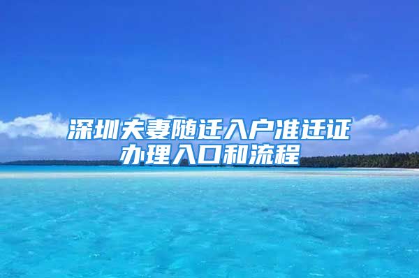 深圳夫妻隨遷入戶準(zhǔn)遷證辦理入口和流程