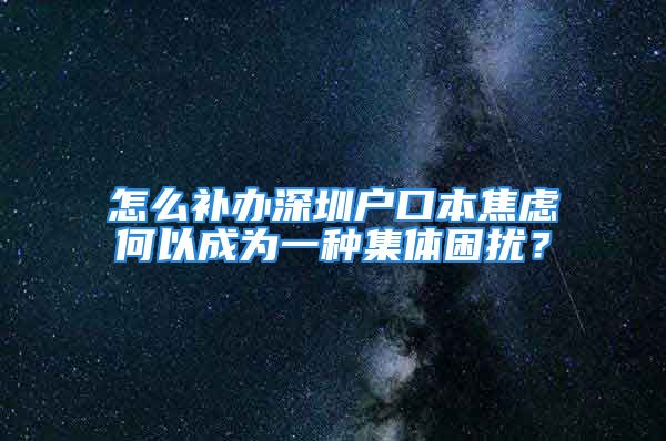 怎么補辦深圳戶口本焦慮何以成為一種集體困擾？