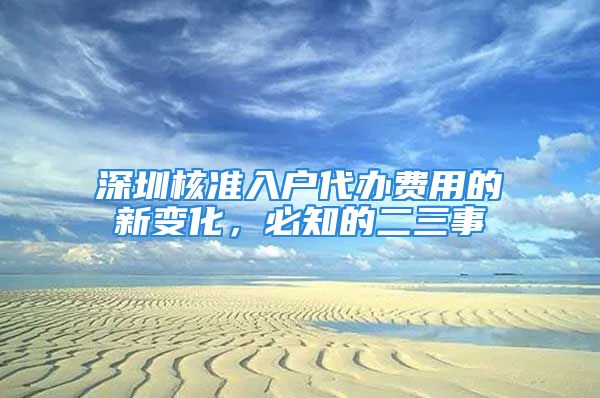 深圳核準入戶代辦費用的新變化，必知的二三事