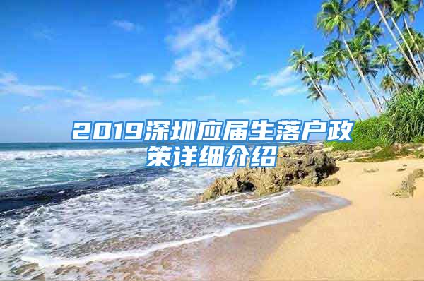 2019深圳應屆生落戶政策詳細介紹