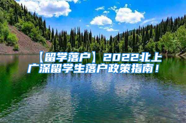 【留學落戶】2022北上廣深留學生落戶政策指南！