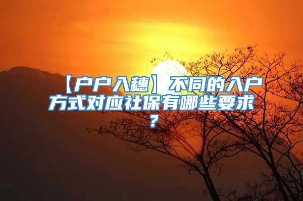 【戶戶入穗】不同的入戶方式對應(yīng)社保有哪些要求？