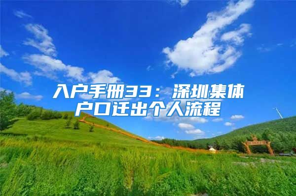 入戶手冊33：深圳集體戶口遷出個人流程