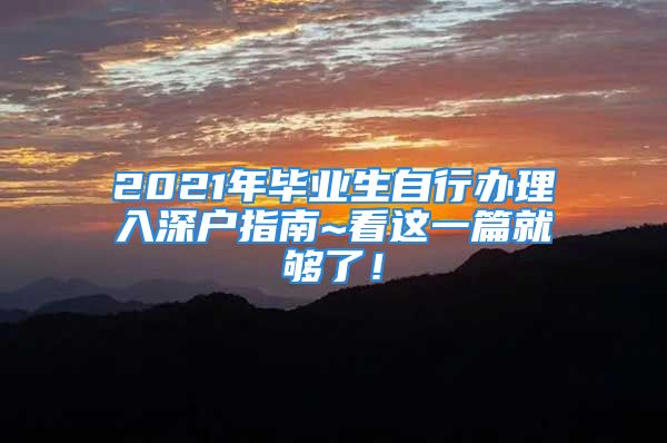 2021年畢業(yè)生自行辦理入深戶指南~看這一篇就夠了！