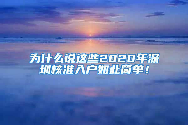 為什么說這些2020年深圳核準(zhǔn)入戶如此簡單！