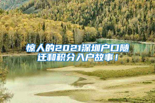 驚人的2021深圳戶口隨遷和積分入戶故事！