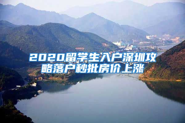 2020留學(xué)生入戶深圳攻略落戶秒批房價上漲