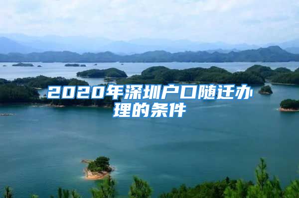 2020年深圳戶口隨遷辦理的條件