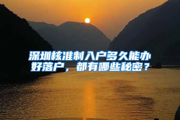 深圳核準(zhǔn)制入戶多久能辦好落戶，都有哪些秘密？