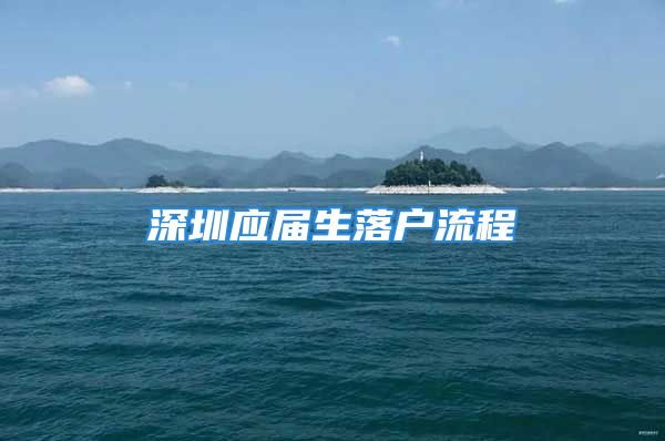 深圳應(yīng)屆生落戶流程