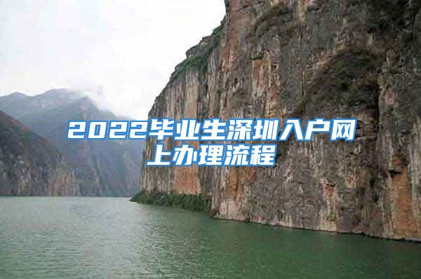 2022畢業(yè)生深圳入戶網(wǎng)上辦理流程