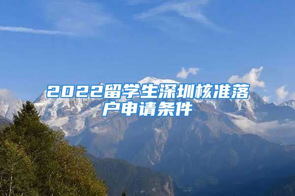 2022留學生深圳核準落戶申請條件