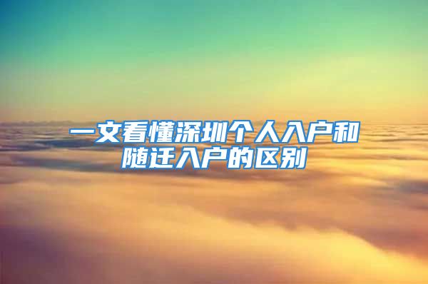 一文看懂深圳個(gè)人入戶和隨遷入戶的區(qū)別