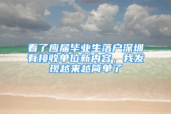 看了應(yīng)屆畢業(yè)生落戶深圳有接收單位新內(nèi)容，我發(fā)現(xiàn)越來越簡單了