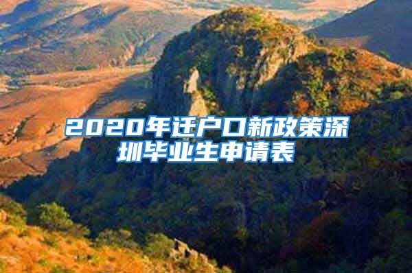 2020年遷戶口新政策深圳畢業(yè)生申請表