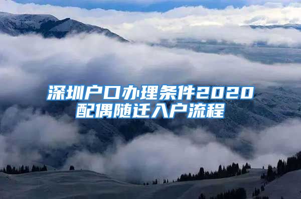 深圳戶口辦理條件2020配偶隨遷入戶流程